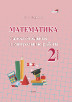 

Сборник контрольных работ Выснова, Математика. 2 класс