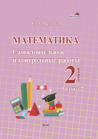 

Сборник контрольных работ Выснова, Математика. 2 класс. Вариант 2