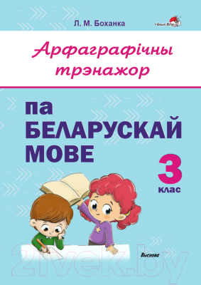 Рабочая тетрадь Выснова Арфаграфічны трэнажор па беларускай мове. 3 клас (Боханка Л.)