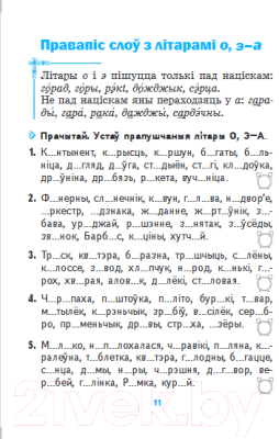 Рабочая тетрадь Выснова Арфаграфічны трэнажор па беларускай мове. 3 клас (Боханка Л.)