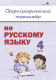 Рабочая тетрадь Выснова Орфографический тренажер по русскому языку. 4 класс (Крытыш Н.) - 