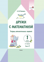 Рабочая тетрадь Выснова Дружи с математикой. 1 класс. Часть 1 (Бохонко Л.) - 