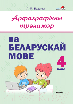 Рабочая тетрадь Выснова Арфаграфічны трэнажор па беларускай мове. 4 клас (Боханка Л.)