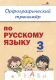 Рабочая тетрадь Выснова Орфографич. тренажер по русск. яз. 3 класс / 9789852711869 (Крытыш Н.) - 