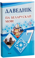 Учебное пособие Выснова Даведнік па беларускай мове. 7 клас (Ляўковіч А.) - 