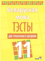 

Тесты Выснова, Беларуская мова. Тэсты для тэматычнага кантролю. 11 клас