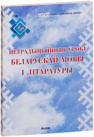 

Учебное пособие Выснова, Нетрадыцыйныя ўрокі беларускай мовы і літаратуры