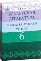 

План-конспект уроков Выснова, Беларуская літаратура. 6 клас. 2 паўгоддзе