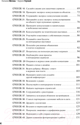 Книга Альпина Маркетинг для дизайнеров интерьера (Митина Н., Горский К.)