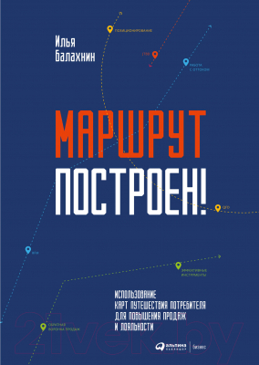 Книга Альпина Маршрут построен! Применение карт путешествия потребителя (Балахнин И.)