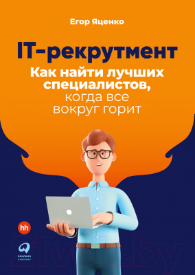 Книга Альпина IT-рекрутмент. Как найти лучших специалистов (Яценко Е.)