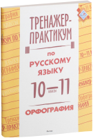 

Учебное пособие Выснова, Тренажер-практикум по русскому языку. 10-11 класс. Орфография