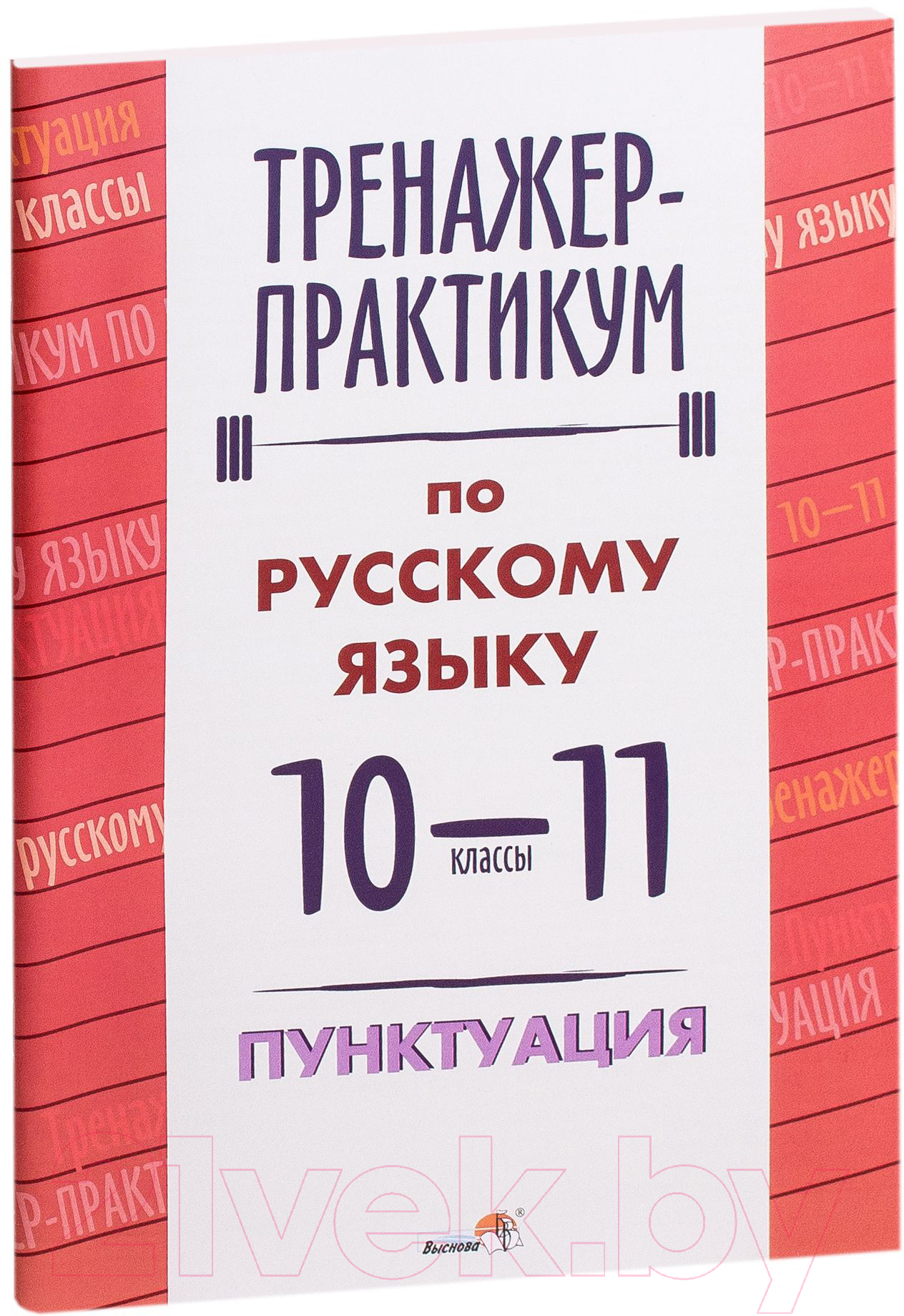 Выснова Тренажер-практикум по русскому языку. 10-11 класс. Пунктуация  Малецкая М. Учебное пособие купить в Минске, Гомеле, Витебске, Могилеве,  Бресте, Гродно