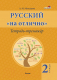 Рабочая тетрадь Выснова Русский на отлично. Тетрадь-тренажер. 2 класс (Молодцова А.) - 