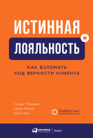 

Книга Альпина, Истинная лояльность. Как взломать код верности клиента