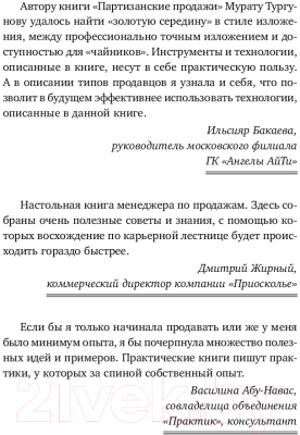 Книга Альпина Партизанские продажи. Как увести клиента у конкурентов (Тургунов М.)