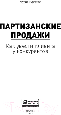 Книга Альпина Партизанские продажи. Как увести клиента у конкурентов (Тургунов М.)