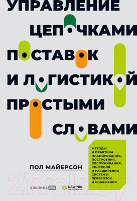 Книга Альпина Управление цепочками поставок и логистикой (Майерсон П.)