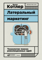

Книга Альпина, Латеральный маркетинг