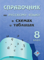 Учебное пособие Выснова Справочник по русскому языку. 8 класс (Моховикова Е.) - 