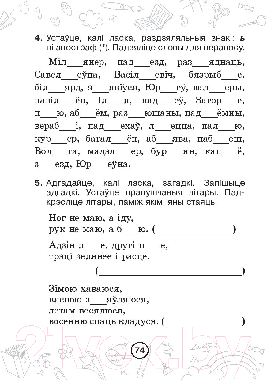 Рабочая тетрадь Выснова Беларуская мова. Мова паспяхова. Сшытак-трэнажор. 2 клас (Красуцкая Н.) — фото 4