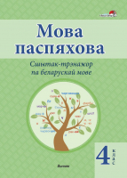 Рабочая тетрадь Выснова Беларуская мова. Мова паспяхова. Сшытак-трэнажор. 4 клас (Крытыш Н.) - 