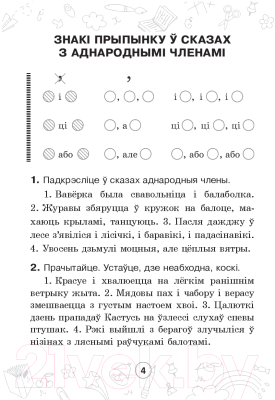 Рабочая тетрадь Выснова Беларуская мова. Мова паспяхова. Сшытак-трэнажор. 4 клас (Крытыш Н.)