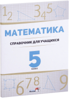 

Учебное пособие Выснова, Математика в 5 класс. Числов. и букв. выражения. Уравненения