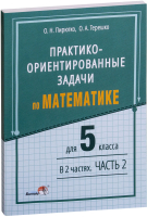 

Учебное пособие Выснова, Практико-ориентированные задачи по математике. 5 класс. Ч2