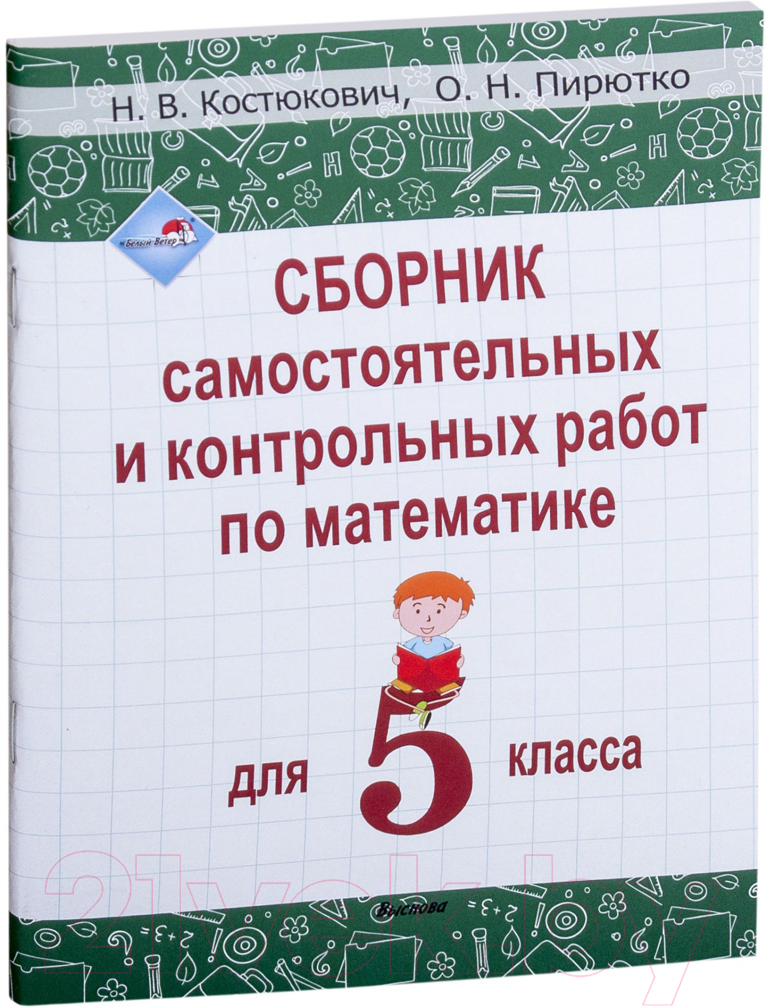 Выснова Математика. 5 класс Костюкович Н., Пирютко О. Сборник контрольных  работ купить в Минске, Гомеле, Витебске, Могилеве, Бресте, Гродно