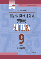 План-конспект уроков Выснова Алгебра. 9 класс. 1 полугодие (Протасевич Е.) - 