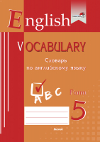Словарь Выснова English Vocabulary. Form 5. По английскому языку - 