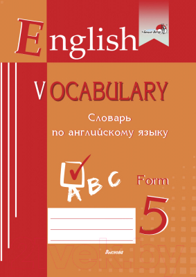 Словарь Выснова English Vocabulary. Form 5. По английскому языку
