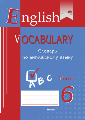 Словарь Выснова English Vocabulary. Form 6. По английскому языку