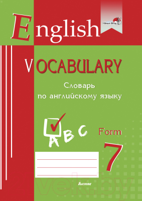Словарь Выснова English Vocabulary. Form 7. По английскому языку