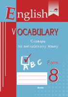 Словарь Выснова English Vocabulary. Form 8. По английскому языку - 