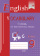 Словарь Выснова English Vocabulary. Form 9. По английскому языку - 