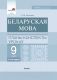 План-конспект уроков Выснова Беларуская мова. 9 клас. 1 паўгоддзе (Власавец А.) - 