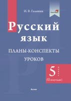 План-конспект уроков Выснова Русский язык. 5 класс. 2 полугодие (Гальвина И.) - 