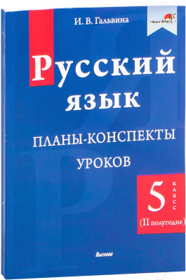 План-конспект уроков Выснова Русский язык. 5 класс. 2 полугодие (Гальвина И.)