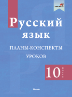 

План-конспект уроков, Русский язык. 10 класс