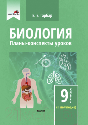 План-конспект уроков Выснова Биология. 9 класс. 2 полугодие (Гарбар Е.)