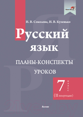 План-конспект уроков Выснова Русский язык. 7 класс. 2 полугодие (Соколова И., Кузенько И.)