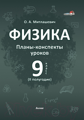 План-конспект уроков Выснова Физика. 9 класс. 2 полугодие (Митлашевич О.)