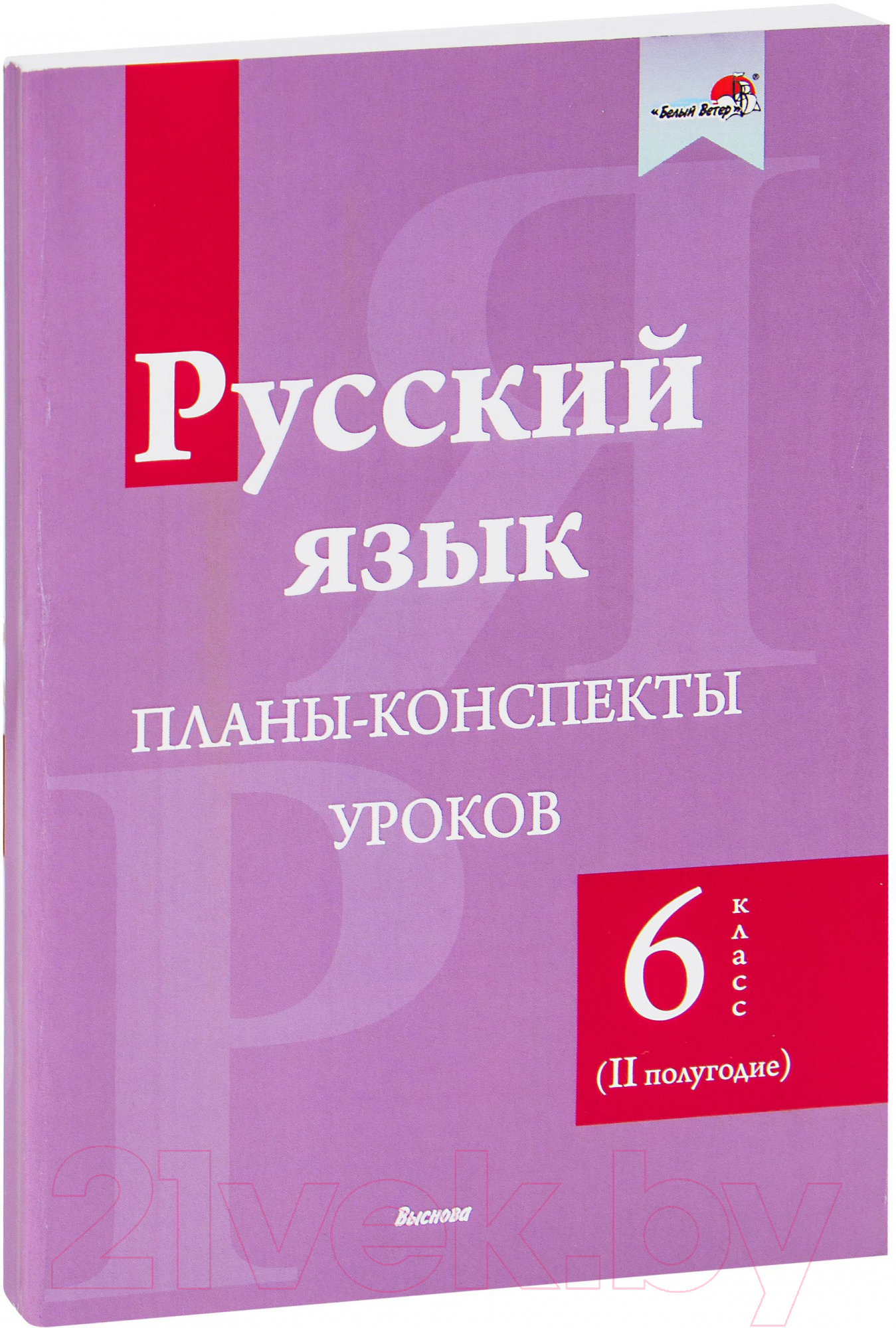 Выснова Русский язык. 6 класс. 2 полугодие Шаматранова Л. План-конспект  уроков купить в Минске, Гомеле, Витебске, Могилеве, Бресте, Гродно