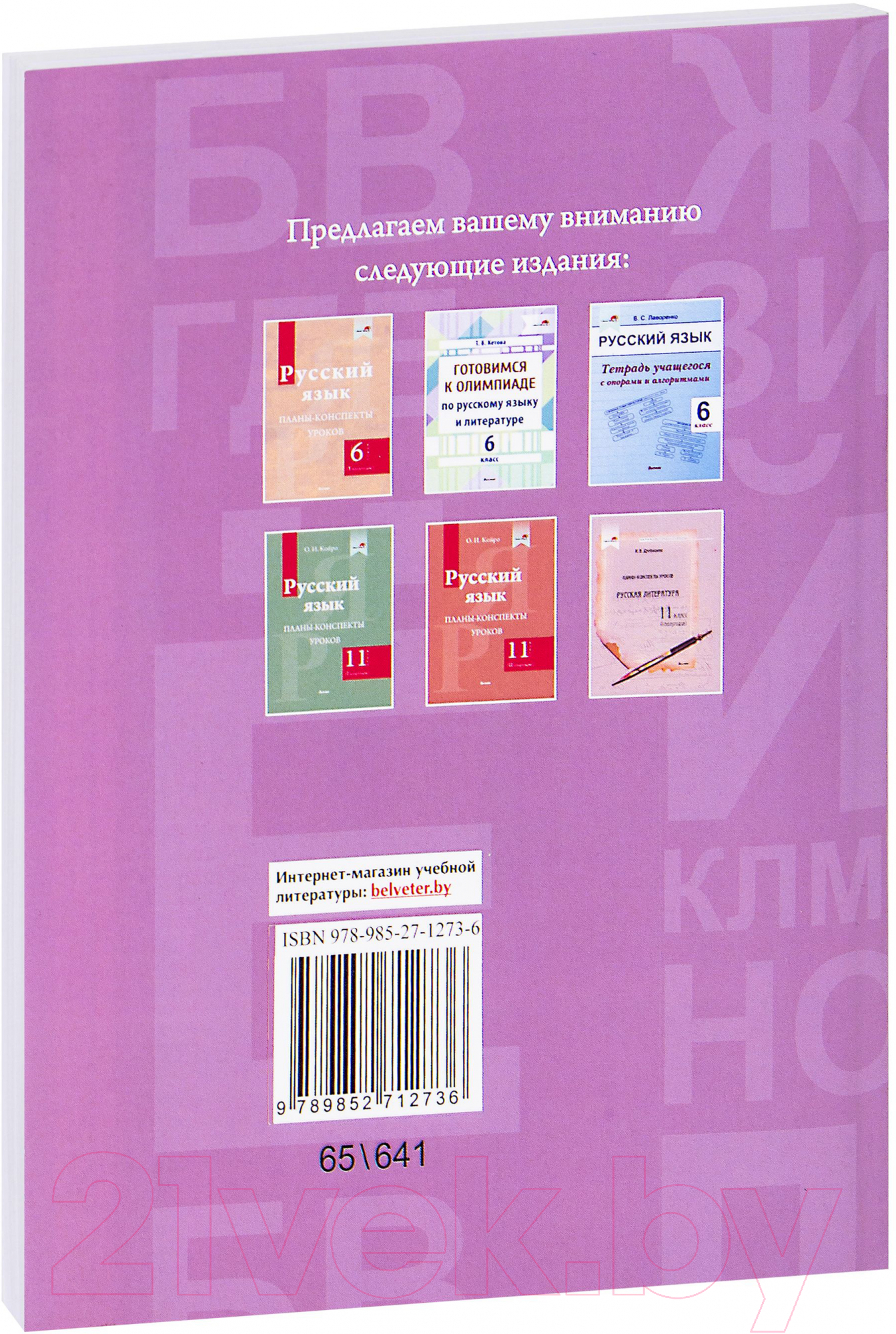 Выснова Русский язык. 6 класс. 2 полугодие Шаматранова Л. План-конспект  уроков купить в Минске, Гомеле, Витебске, Могилеве, Бресте, Гродно