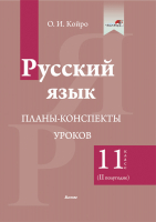 

План-конспект уроков Выснова, Русский язык. 11 класс. 2 полугодие