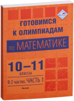 

Учебное пособие Выснова, Готовимся к олимпиадам по математике. 10-11 классы. Ч.1