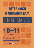 

Учебное пособие Выснова, Готовимся к олимпиадам по математике. 10-11 классы. Ч.2