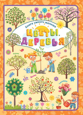 Изображение товара Развивающая книга Харвест Цветы. Деревья